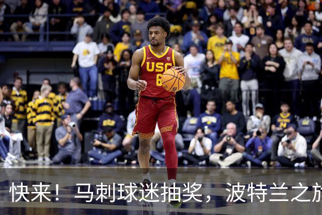 快来！马刺球迷抽奖，波特兰之旅等你来拿！