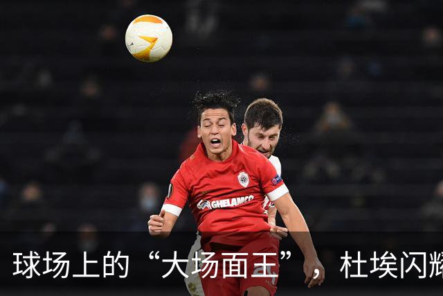 球场上的“大场面王”，杜埃闪耀欧冠！